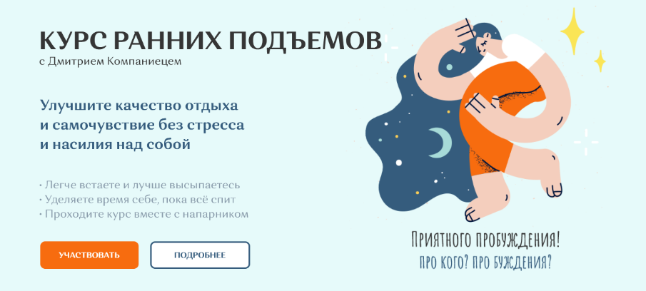 [Дмитрий Компаниец] Курс ранних подъемов (2022)_0.png